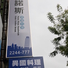 皮諾斯 Pilos 異國料理