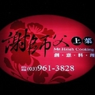 謝師父上菜創意料理