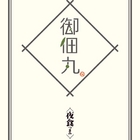 御佃丸手作煮物