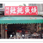 阿川紅燒魚土魠魚羹