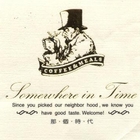 那個時代法式餐廳