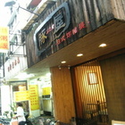 豚屋日式炸豬排