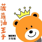 菠蘿油王子mini茶餐廳(高雄中華店)