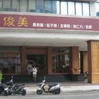 俊美食品(大墩店)