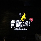 澄川黃鶴洞(中友店)