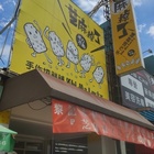 芝麻掉了手作燒餅舖