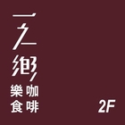 一之鄉咖啡樂食