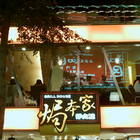 焗本家洋食屋(西門峨嵋店)