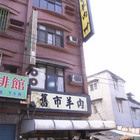 舊市羊肉店