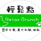 Relax.brunch 輕鬆點早午餐