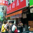 包仔的店