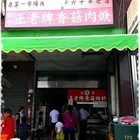 台中正老牌香菇肉羹