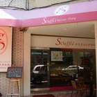 舒芙里法式烘培坊