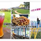 A‧maze 兔子迷宮咖啡餐廳