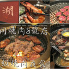 胡同燒肉(湖同燒肉8號店)