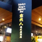 金夫人美式居酒屋