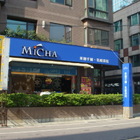 MICHA 米迦千層。乳酪蛋糕(府中店)