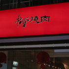 中堂燒肉(一心店)