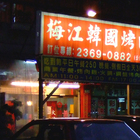 梅江韓國烤肉(汀州店)