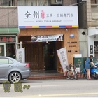 全州韓二石豆腐石鍋專門