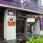 牛町日式碳火燒肉