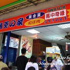 義眾小吃-魚羹之家