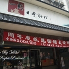 一郎日本料理(和平店)