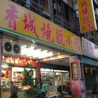 香城燒臘小館