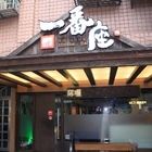 一番座手創日式料理