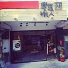 Veges M 饗蔬職人(勤美店)