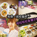 Choplachopla salad bar 恰拉恰拉自選沙拉吧