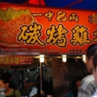 一中8兩碳烤雞排