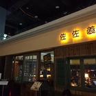 佐佐義