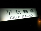 CAFE Macho早秋咖啡