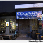 老時光燒肉酒肴