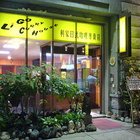 利家日式咖哩專賣店 Li Go Curry House
