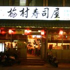 梅村壽司屋日本料理(桃園店)