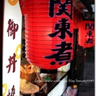 御丼燒
