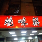 燒味鮮合菜小館