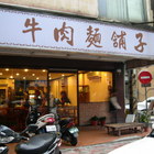 牛肉麵舖子