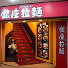 東京銀座拉麵