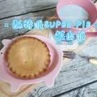 酥特派SUPER PIE