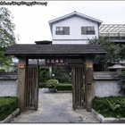 名流湯村創作懷石館