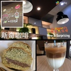 新奇咖啡 New & Surprising