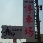 青柳日式料理店