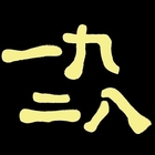 1928燒肉總鋪