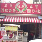 長興冰店