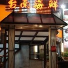 台南海鮮餐廳