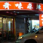 齊味麻辣鴛鴦火鍋