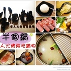 半個鍋-個人火烤兩吃鍋物(裕學店)